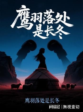 鹰羽落处是长冬