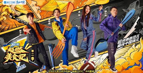 超燃美食记 第二季,味蕾探险，美食盛宴再启航