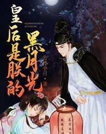 皇后是朕的黑月光,黑月光下的传奇人生