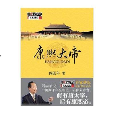 百家讲坛：康熙大帝